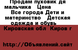 Продам пуховик дя мальчика › Цена ­ 1 600 - Все города Дети и материнство » Детская одежда и обувь   . Кировская обл.,Киров г.